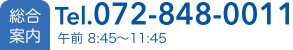 総合案内 Tel.072-848-0011 午前 8:45〜11:45